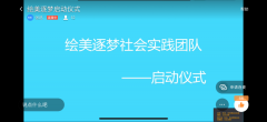 绘美逐梦社会实践团队开展暑期社会实践活动